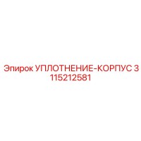 3115212581 УПЛОТНЕНИЕ-КОРПУС Epiroc