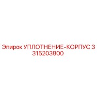 3315203800 УПЛОТНЕНИЕ-КОРПУС Epiroc