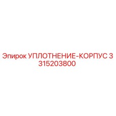 3315203800 УПЛОТНЕНИЕ-КОРПУС Epiroc