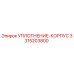 3315203800 УПЛОТНЕНИЕ-КОРПУС Epiroc