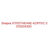 3315204300 УПЛОТНЕНИЕ-КОРПУС Epiroc