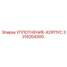 3315204300 УПЛОТНЕНИЕ-КОРПУС Epiroc