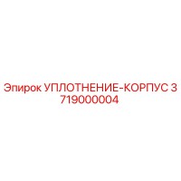 3719000004 УПЛОТНЕНИЕ-КОРПУС Epiroc