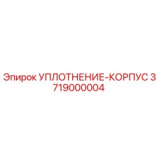 3719000004 УПЛОТНЕНИЕ-КОРПУС Epiroc