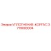 3719000004 УПЛОТНЕНИЕ-КОРПУС Epiroc