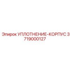 3719000127 УПЛОТНЕНИЕ-КОРПУС Epiroc