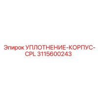 3115600243 УПЛОТНЕНИЕ-КОРПУС-CPL Epiroc