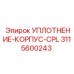 3115600243 УПЛОТНЕНИЕ-КОРПУС-CPL Epiroc