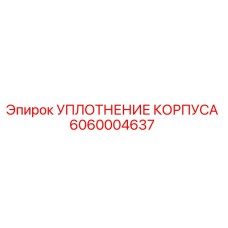 Оригинальное уплотнение Epiroc артикул 6060004637