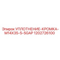 1202726100 УПЛОТНЕНИЕ-КРОМКА-M14X35-5-5GAP Epiroc