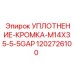 1202726100 УПЛОТНЕНИЕ-КРОМКА-M14X35-5-5GAP Epiroc