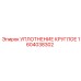1604038302 УПЛОТНЕНИЕ КРУГЛОЕ Epiroc
