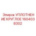 1604038302 УПЛОТНЕНИЕ КРУГЛОЕ Epiroc