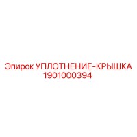 1901000394 УПЛОТНЕНИЕ-КРЫШКА Epiroc