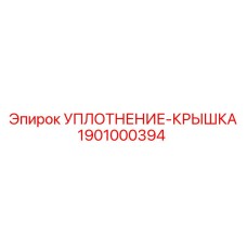 1901000394 УПЛОТНЕНИЕ-КРЫШКА Epiroc