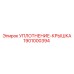 1901000394 УПЛОТНЕНИЕ-КРЫШКА Epiroc