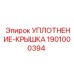 1901000394 УПЛОТНЕНИЕ-КРЫШКА Epiroc