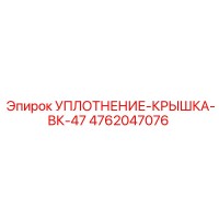 4762047076 УПЛОТНЕНИЕ-КРЫШКА-ВК-47 Epiroc