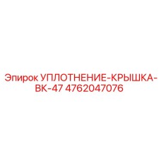 4762047076 УПЛОТНЕНИЕ-КРЫШКА-ВК-47 Epiroc