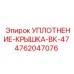 4762047076 УПЛОТНЕНИЕ-КРЫШКА-ВК-47 Epiroc