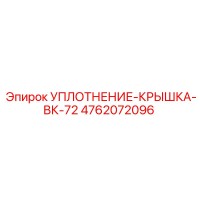 4762072096 УПЛОТНЕНИЕ-КРЫШКА-ВК-72 Epiroc