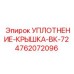 4762072096 УПЛОТНЕНИЕ-КРЫШКА-ВК-72 Epiroc