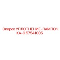 57541005 УПЛОТНЕНИЕ-ЛАМПОЧКА-9 Epiroc