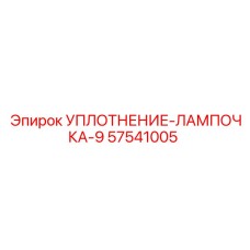 57541005 УПЛОТНЕНИЕ-ЛАМПОЧКА-9 Epiroc