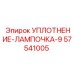 57541005 УПЛОТНЕНИЕ-ЛАМПОЧКА-9 Epiroc