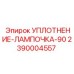 2390004557 УПЛОТНЕНИЕ-ЛАМПОЧКА-90 Epiroc