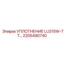 2205490740 УПЛОТНЕНИЕ LU315W-7T Epiroc