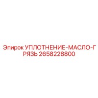 2658228800 УПЛОТНЕНИЕ-МАСЛО-ГРЯЗЬ Epiroc