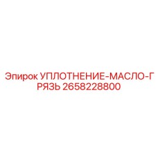 2658228800 УПЛОТНЕНИЕ-МАСЛО-ГРЯЗЬ Epiroc
