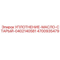 4700935479 УПЛОТНЕНИЕ-МАСЛО-СТАРЫЙ-0402140581 Epiroc