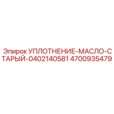 4700935479 УПЛОТНЕНИЕ-МАСЛО-СТАРЫЙ-0402140581 Epiroc