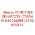 Уплотнение для масляных систем старых буровых установок Epiroc