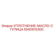 5540915300 УПЛОТНЕНИЕ-МАСЛО-СТУПИЦА Epiroc