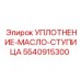 5540915300 УПЛОТНЕНИЕ-МАСЛО-СТУПИЦА Epiroc