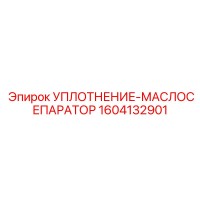 1604132901 УПЛОТНЕНИЕ-МАСЛОСЕПАРАТОР Epiroc