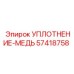 57418758 УПЛОТНЕНИЕ-МЕДЬ Epiroc