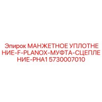 5730007010 МАНЖЕТНОЕ УПЛОТНЕНИЕ-F-PLANOX-МУФТА-СЦЕПЛЕНИЕ-PHA1 Epiroc