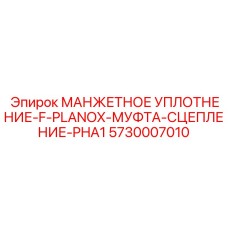 5730007010 МАНЖЕТНОЕ УПЛОТНЕНИЕ-F-PLANOX-МУФТА-СЦЕПЛЕНИЕ-PHA1 Epiroc