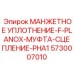 5730007010 МАНЖЕТНОЕ УПЛОТНЕНИЕ-F-PLANOX-МУФТА-СЦЕПЛЕНИЕ-PHA1 Epiroc