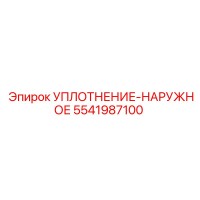5541987100 УПЛОТНЕНИЕ-НАРУЖНОЕ Epiroc