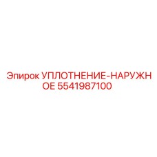 5541987100 УПЛОТНЕНИЕ-НАРУЖНОЕ Epiroc
