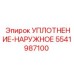 5541987100 УПЛОТНЕНИЕ-НАРУЖНОЕ Epiroc