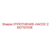 2657157018 УПЛОТНЕНИЕ-НАСОС Epiroc