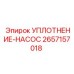 2657157018 УПЛОТНЕНИЕ-НАСОС Epiroc