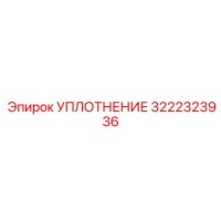 3222323936 УПЛОТНЕНИЕ Epiroc
