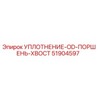 Уплотнение OD поршня хвостового 51904597 Epiroc